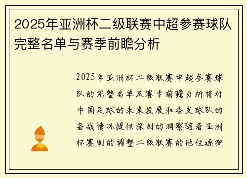 2025年亚洲杯二级联赛中超参赛球队完整名单与赛季前瞻分析