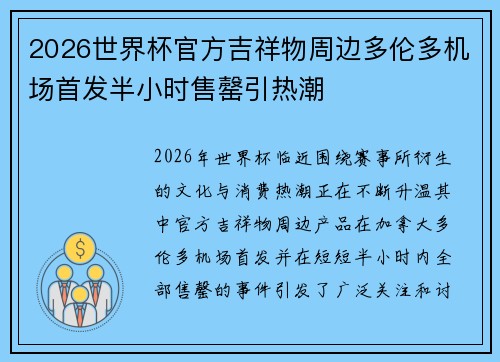 2026世界杯官方吉祥物周边多伦多机场首发半小时售罄引热潮