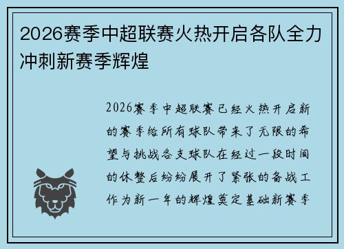 2026赛季中超联赛火热开启各队全力冲刺新赛季辉煌