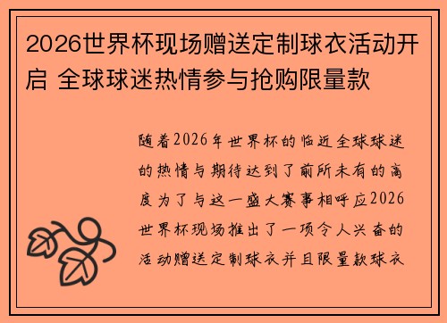 2026世界杯现场赠送定制球衣活动开启 全球球迷热情参与抢购限量款