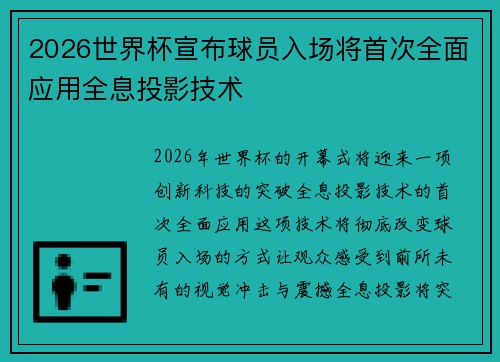 2026世界杯宣布球员入场将首次全面应用全息投影技术