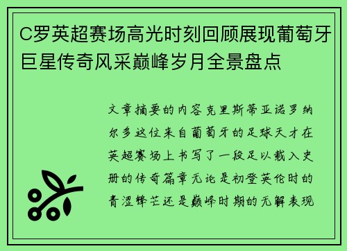 C罗英超赛场高光时刻回顾展现葡萄牙巨星传奇风采巅峰岁月全景盘点