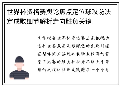 世界杯资格赛舆论焦点定位球攻防决定成败细节解析走向胜负关键