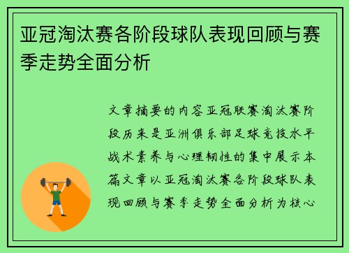 亚冠淘汰赛各阶段球队表现回顾与赛季走势全面分析