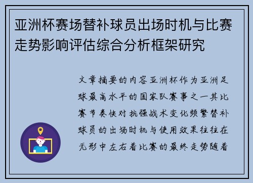 亚洲杯赛场替补球员出场时机与比赛走势影响评估综合分析框架研究