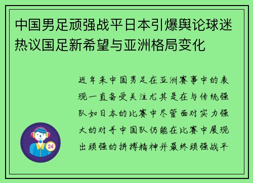 中国男足顽强战平日本引爆舆论球迷热议国足新希望与亚洲格局变化