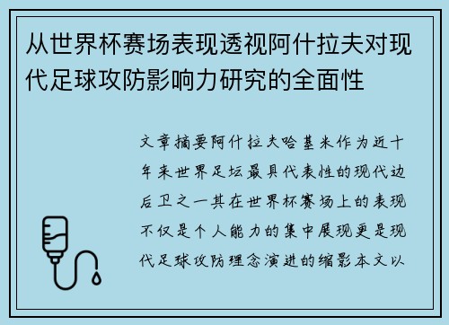 从世界杯赛场表现透视阿什拉夫对现代足球攻防影响力研究的全面性 从世界杯赛场表现透视阿什拉夫对现代足球攻防影响力研究的全面性