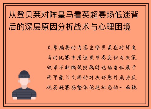 从登贝莱对阵皇马看英超赛场低迷背后的深层原因分析战术与心理困境 从登贝莱对阵皇马看英超赛场低迷背后的深层原因分析战术与心理困境