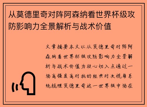 从莫德里奇对阵阿森纳看世界杯级攻防影响力全景解析与战术价值