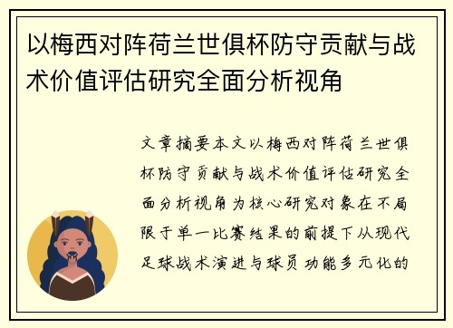 以梅西对阵荷兰世俱杯防守贡献与战术价值评估研究全面分析视角
