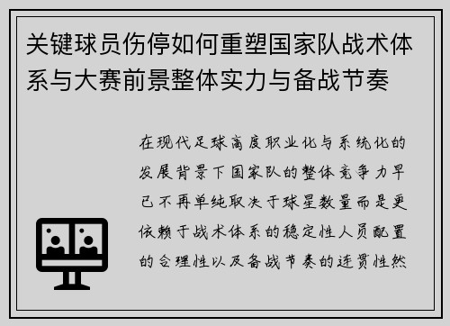 关键球员伤停如何重塑国家队战术体系与大赛前景整体实力与备战节奏