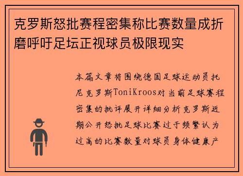 克罗斯怒批赛程密集称比赛数量成折磨呼吁足坛正视球员极限现实