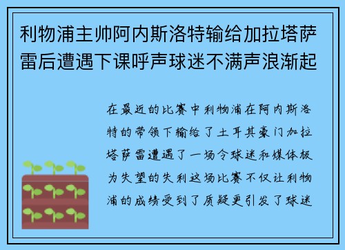 利物浦主帅阿内斯洛特输给加拉塔萨雷后遭遇下课呼声球迷不满声浪渐起
