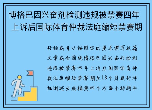 博格巴因兴奋剂检测违规被禁赛四年 上诉后国际体育仲裁法庭缩短禁赛期至18个月
