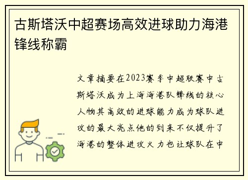 古斯塔沃中超赛场高效进球助力海港锋线称霸