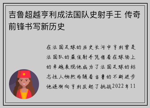 吉鲁超越亨利成法国队史射手王 传奇前锋书写新历史