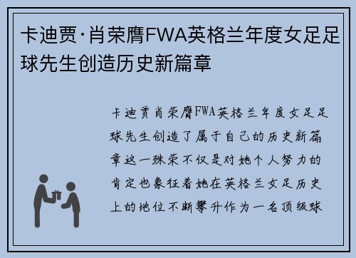 卡迪贾·肖荣膺FWA英格兰年度女足足球先生创造历史新篇章