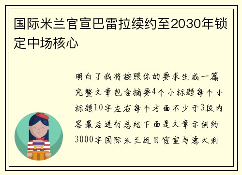 国际米兰官宣巴雷拉续约至2030年锁定中场核心