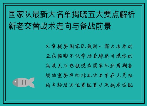 国家队最新大名单揭晓五大要点解析新老交替战术走向与备战前景