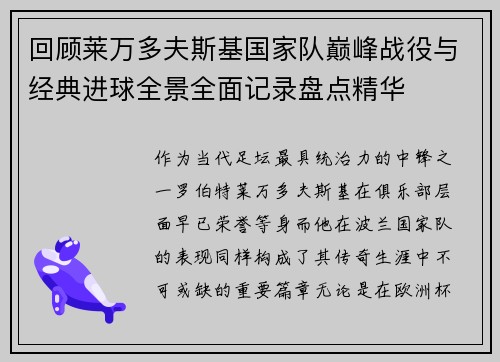 回顾莱万多夫斯基国家队巅峰战役与经典进球全景全面记录盘点精华