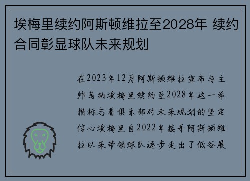 埃梅里续约阿斯顿维拉至2028年 续约合同彰显球队未来规划