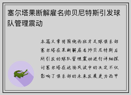 塞尔塔果断解雇名帅贝尼特斯引发球队管理震动