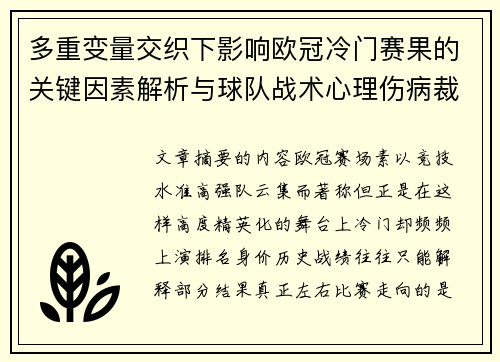 多重变量交织下影响欧冠冷门赛果的关键因素解析与球队战术心理伤病裁判环境