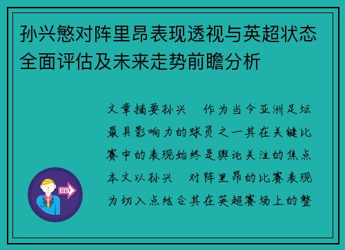孙兴慜对阵里昂表现透视与英超状态全面评估及未来走势前瞻分析