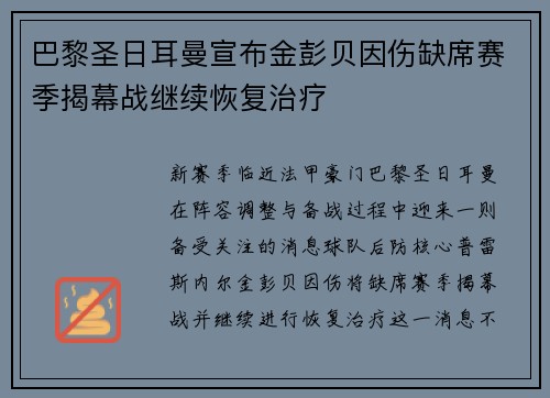 巴黎圣日耳曼宣布金彭贝因伤缺席赛季揭幕战继续恢复治疗 巴黎圣日耳曼宣布金彭贝因伤缺席赛季揭幕战继续恢复治疗