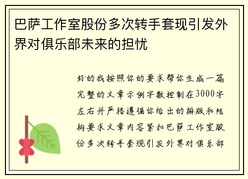 巴萨工作室股份多次转手套现引发外界对俱乐部未来的担忧
