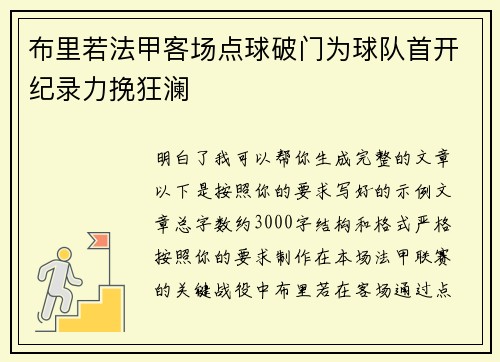 布里若法甲客场点球破门为球队首开纪录力挽狂澜