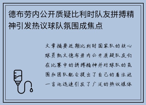 德布劳内公开质疑比利时队友拼搏精神引发热议球队氛围成焦点