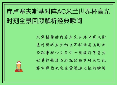 库卢塞夫斯基对阵AC米兰世界杯高光时刻全景回顾解析经典瞬间