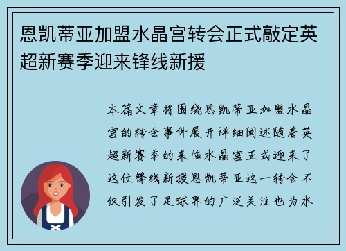 恩凯蒂亚加盟水晶宫转会正式敲定英超新赛季迎来锋线新援