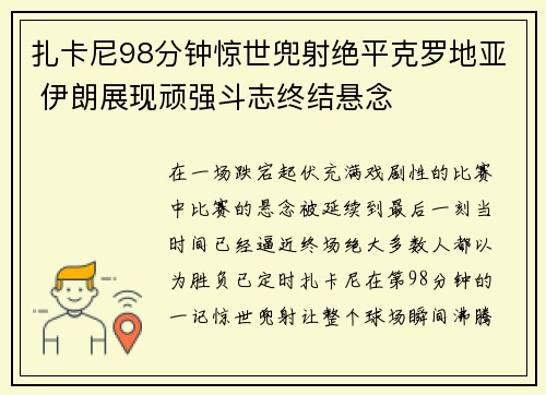 扎卡尼98分钟惊世兜射绝平克罗地亚 伊朗展现顽强斗志终结悬念 扎卡尼98分钟惊世兜射绝平克罗地亚 伊朗展现顽强斗志终结悬念