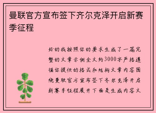 曼联官方宣布签下齐尔克泽开启新赛季征程