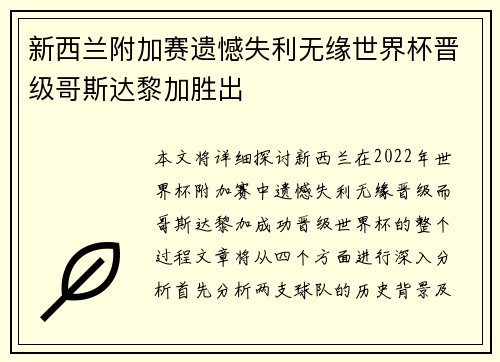 新西兰附加赛遗憾失利无缘世界杯晋级哥斯达黎加胜出