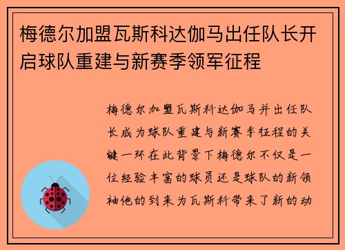 梅德尔加盟瓦斯科达伽马出任队长开启球队重建与新赛季领军征程 梅德尔加盟瓦斯科达伽马出任队长开启球队重建与新赛季领军征程