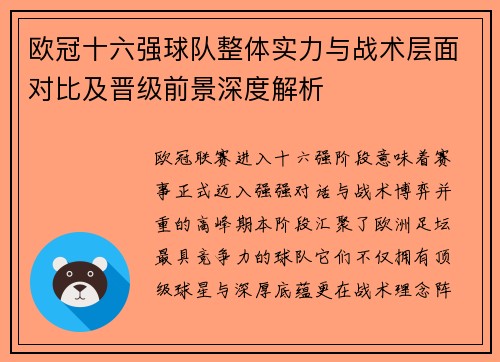 欧冠十六强球队整体实力与战术层面对比及晋级前景深度解析