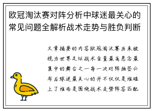 欧冠淘汰赛对阵分析中球迷最关心的常见问题全解析战术走势与胜负判断
