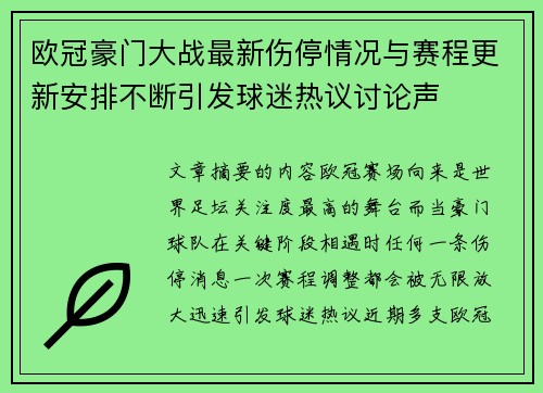 欧冠豪门大战最新伤停情况与赛程更新安排不断引发球迷热议讨论声