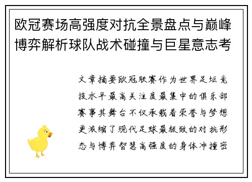 欧冠赛场高强度对抗全景盘点与巅峰博弈解析球队战术碰撞与巨星意志考验