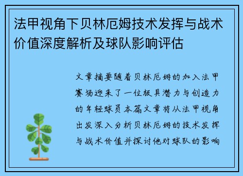 法甲视角下贝林厄姆技术发挥与战术价值深度解析及球队影响评估