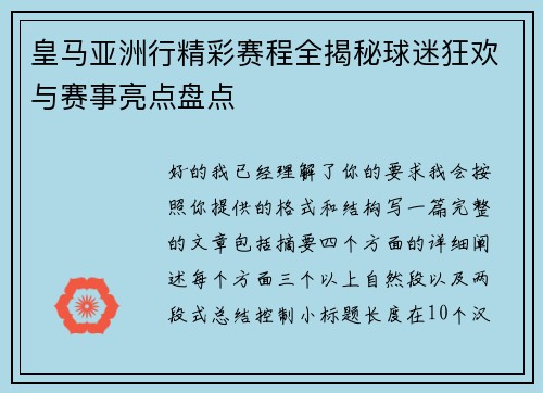 皇马亚洲行精彩赛程全揭秘球迷狂欢与赛事亮点盘点