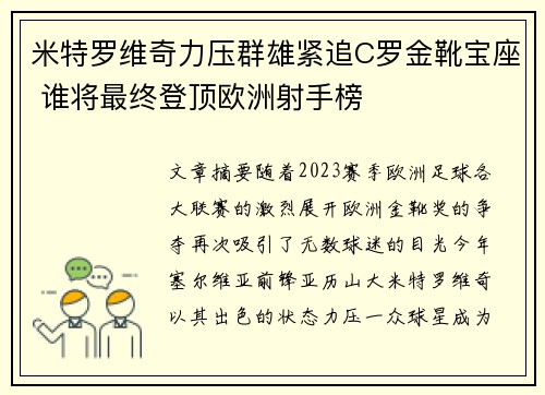 米特罗维奇力压群雄紧追C罗金靴宝座 谁将最终登顶欧洲射手榜