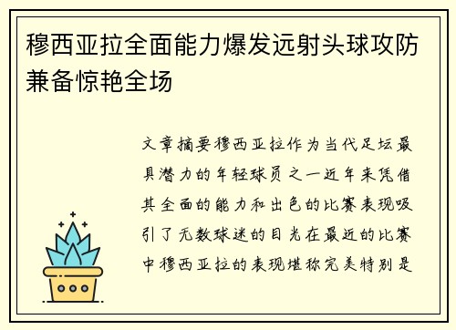 穆西亚拉全面能力爆发远射头球攻防兼备惊艳全场