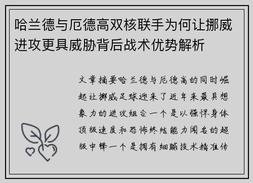 哈兰德与厄德高双核联手为何让挪威进攻更具威胁背后战术优势解析
