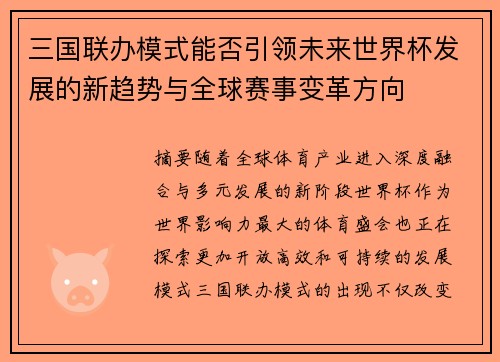 三国联办模式能否引领未来世界杯发展的新趋势与全球赛事变革方向